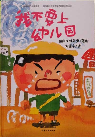 我不要上幼儿园