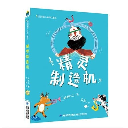 林世仁著《精灵制造机》