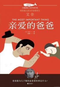 《亲爱的爸爸 the most important thing 》/ 艾菲 著