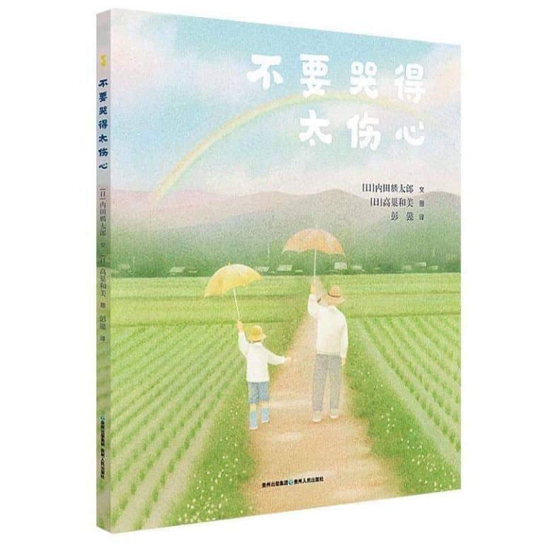 不要哭得太伤心