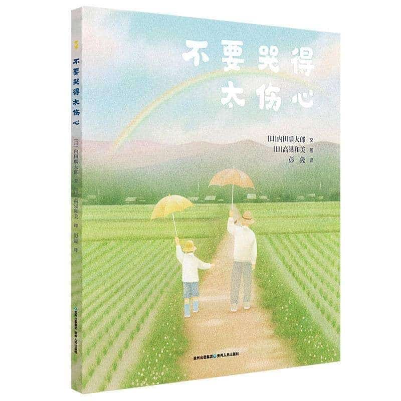 不要哭得太伤心