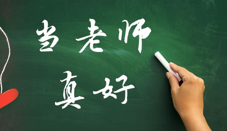当老师真好