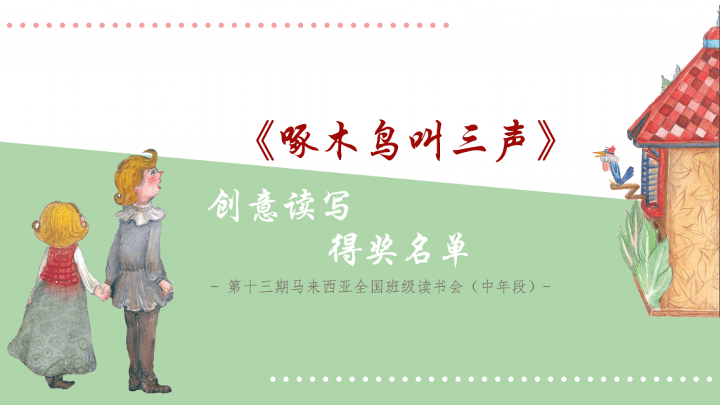 《啄木鸟叫三声》创意读写得奖名单 封面图 2