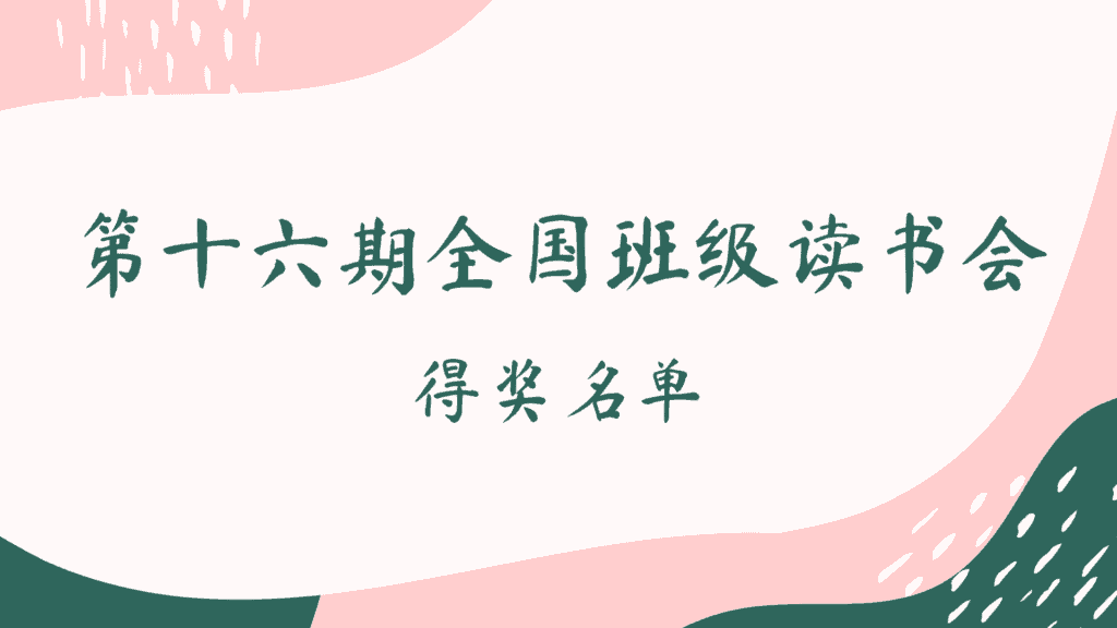 第十六期全国班级读书会