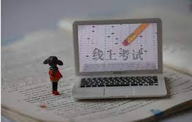 线上考试