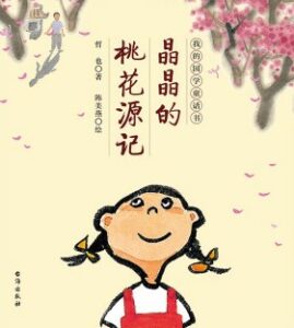 《晶晶的桃花源记》书本封面图