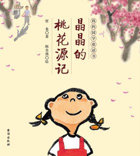 《晶晶的桃花源记》书本封面图