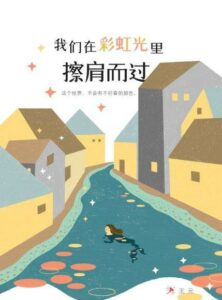《我们在彩虹光里擦肩而过》书本封面图