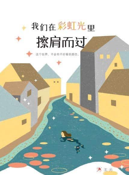 《我们在彩虹光里擦肩而过》书本封面图