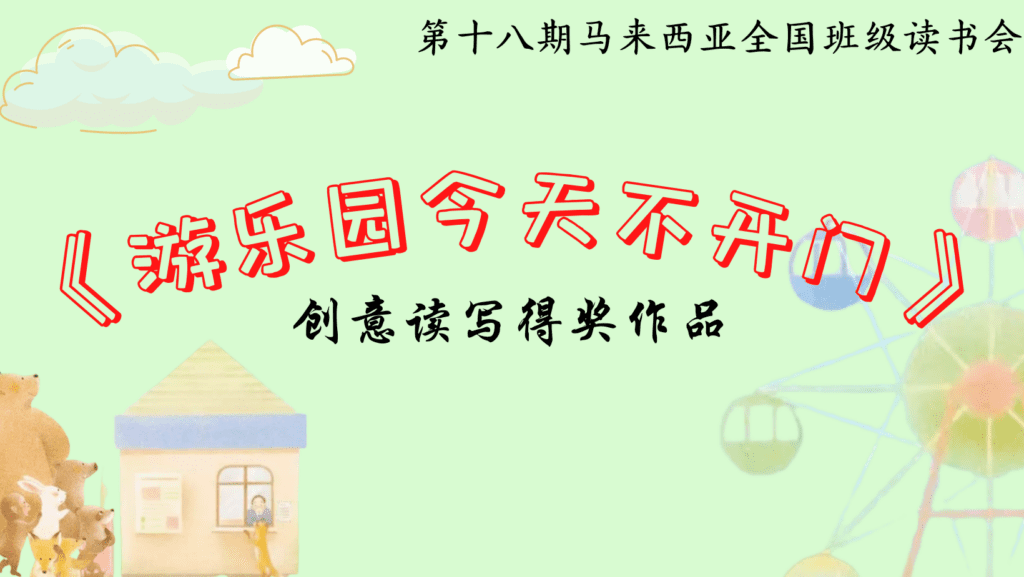 《游乐园今天不开门》得奖作品