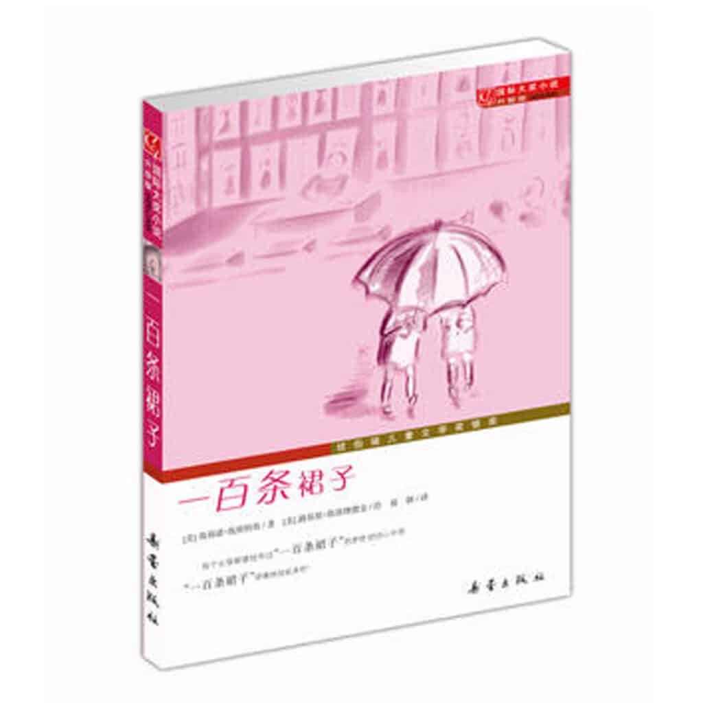 一百条裙子 封面