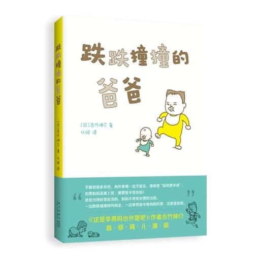 跌跌撞撞的爸爸