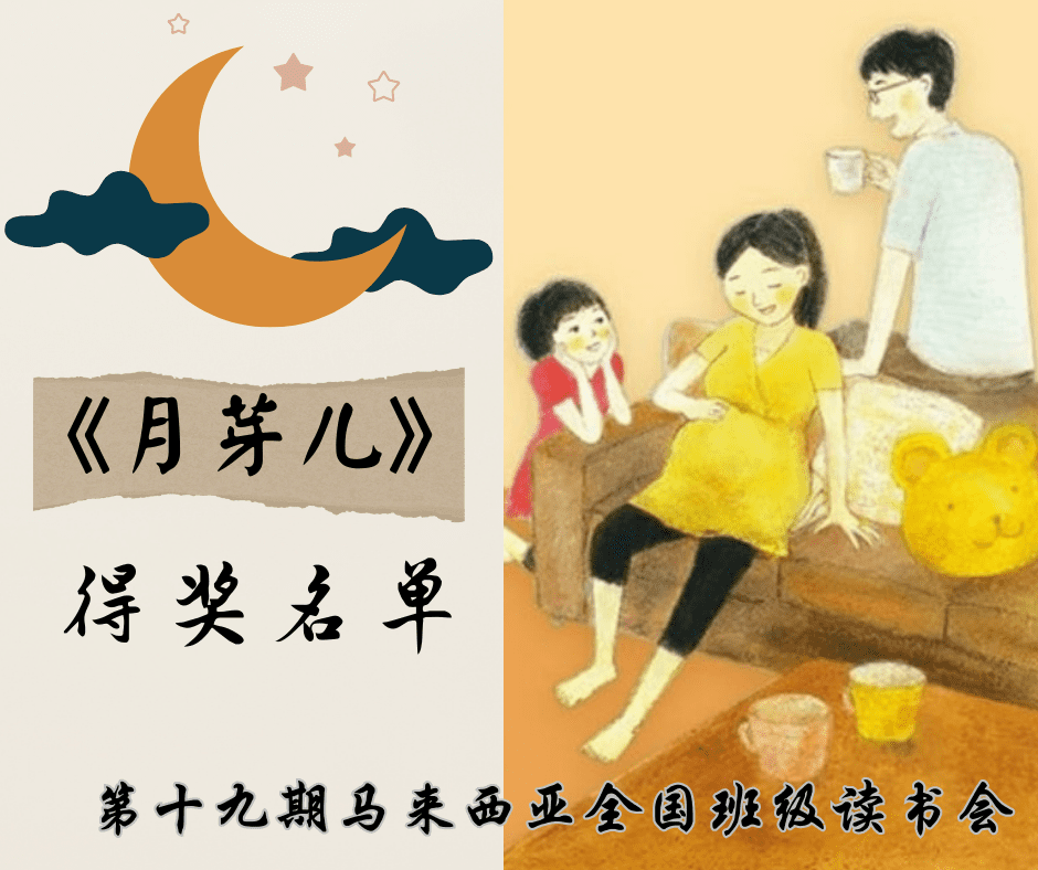 第十九期马来西亚全国班级读书会