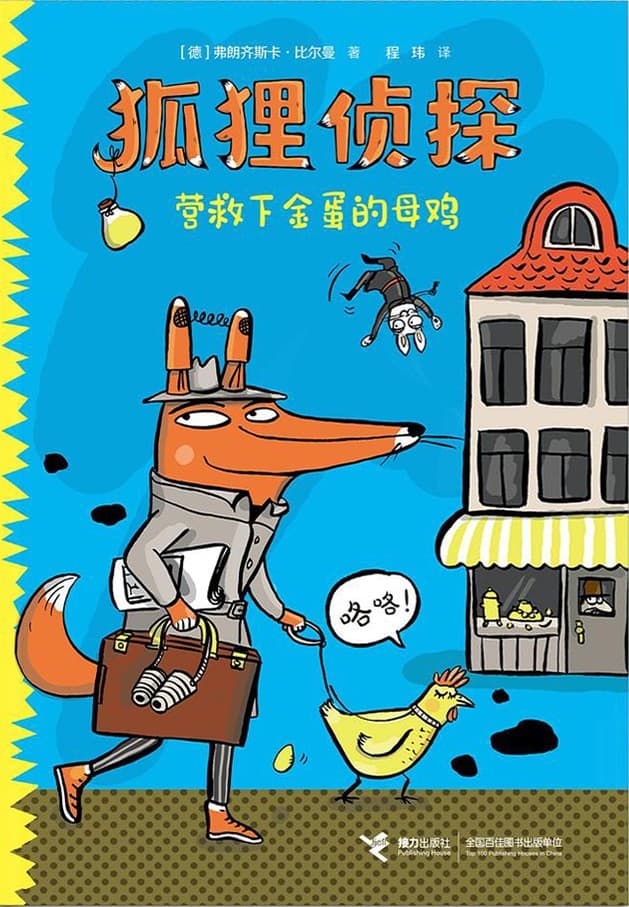 《狐狸侦探》书本封面 2