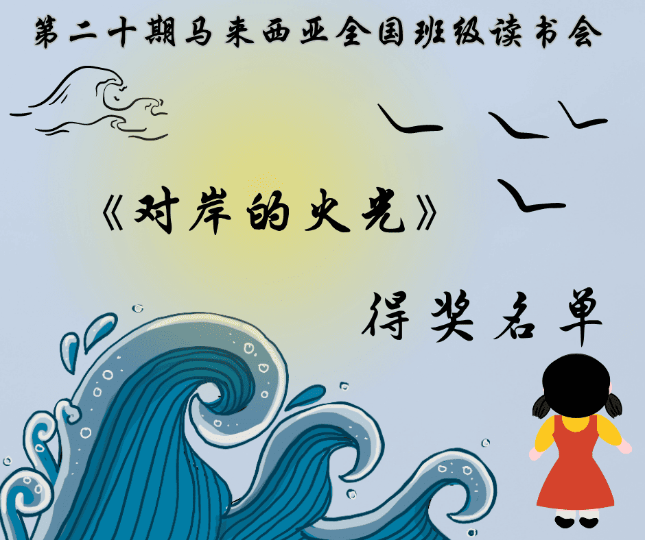 第十九期马来西亚全国班级读书会 (1)