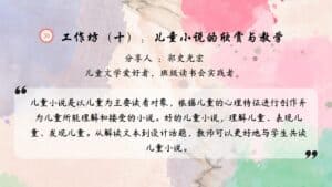 工作坊（十）儿童小说的欣赏与教学