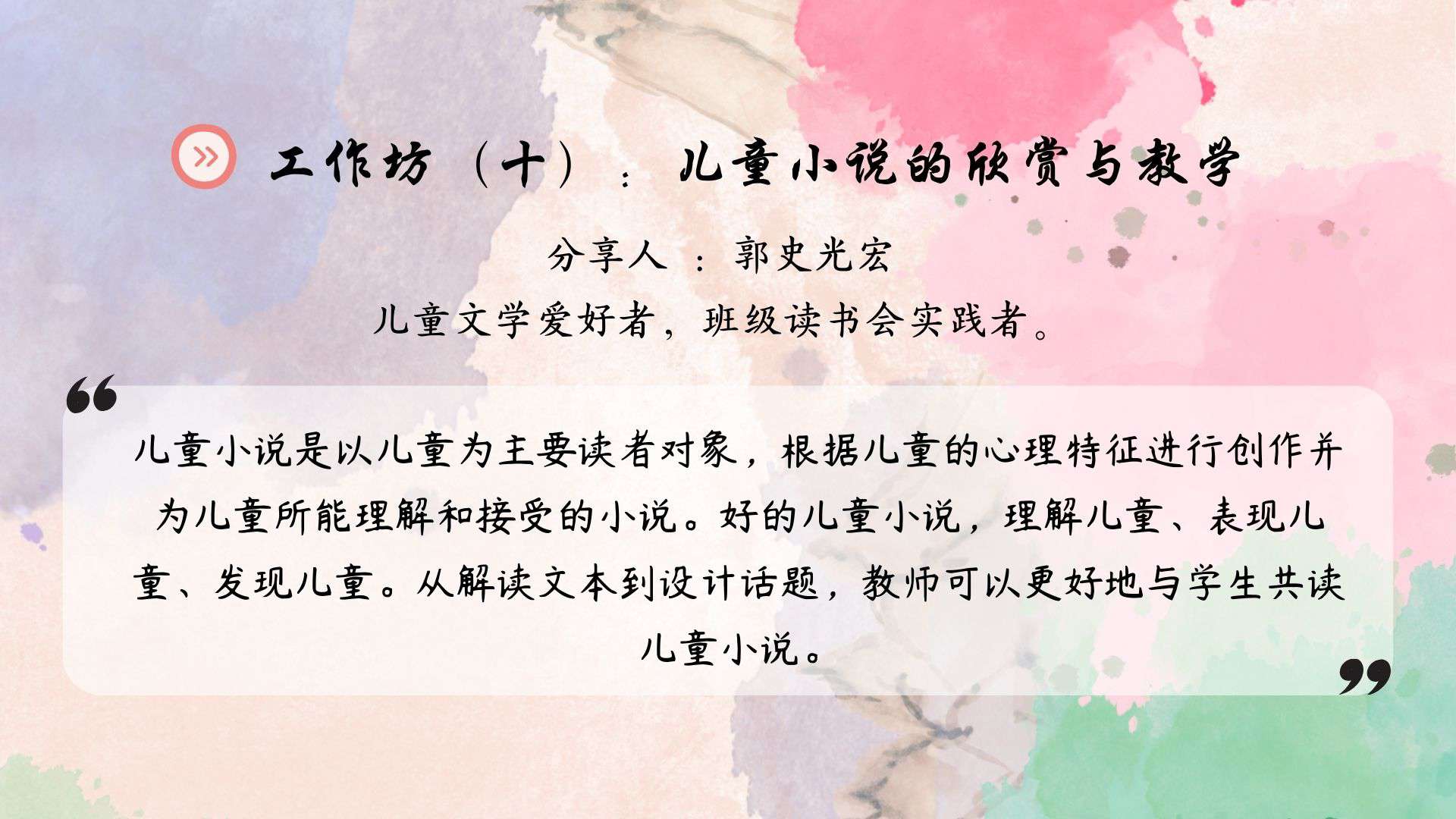 工作坊（十）儿童小说的欣赏与教学