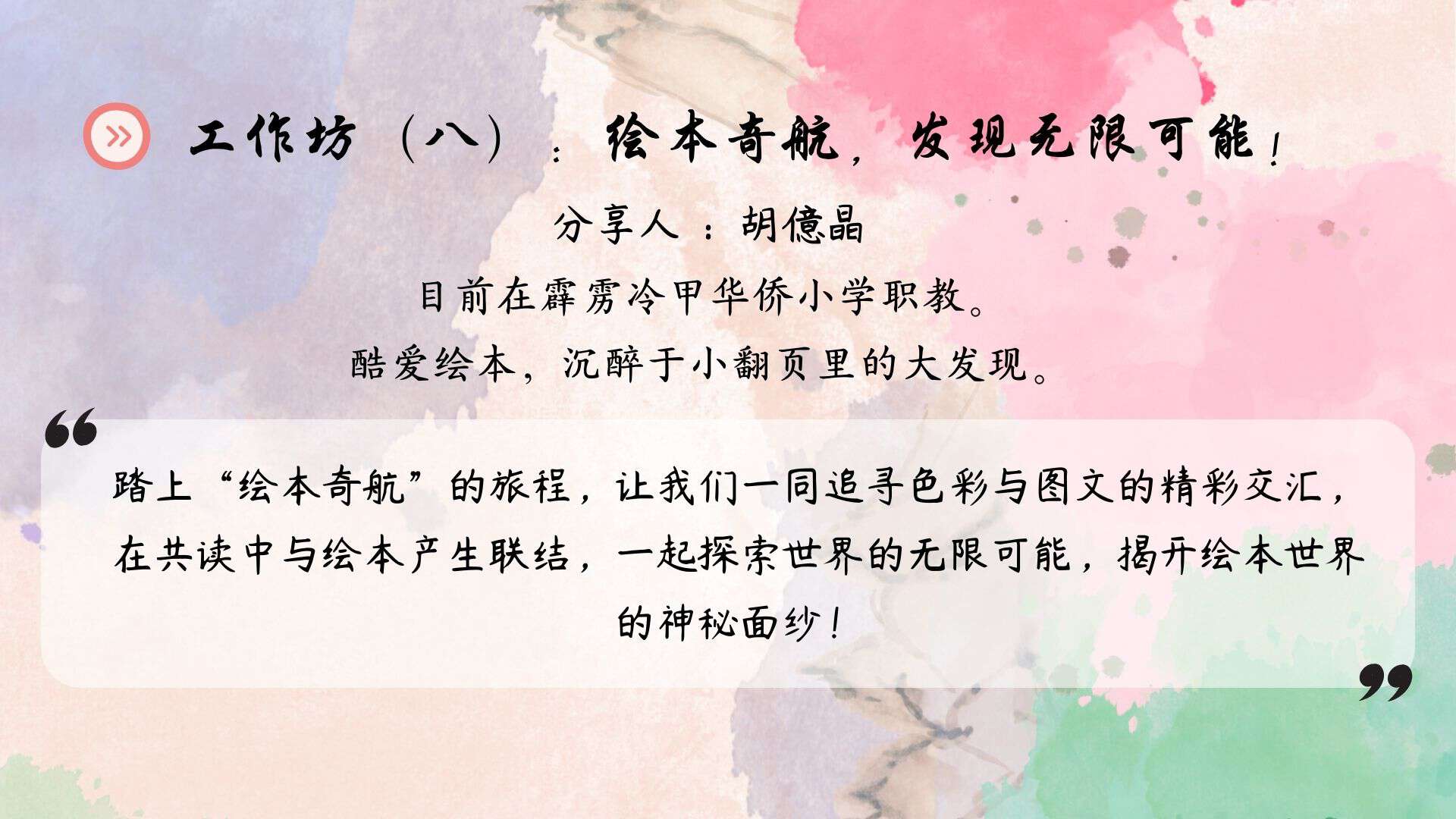 工作坊（八）绘本奇航，发现无限可能