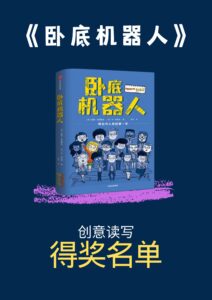 《卧底机器人》